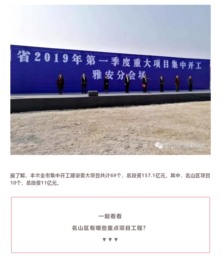 總投資157.1億元！四川省2019年第一季度重大項(xiàng)目集中開(kāi)工儀式雅安分會(huì)場(chǎng)在成雅工業(yè)園區(qū)舉行(圖4)